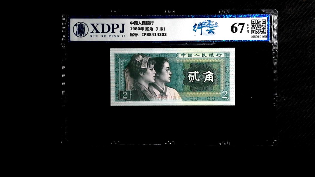 1980年 贰角（i  版）