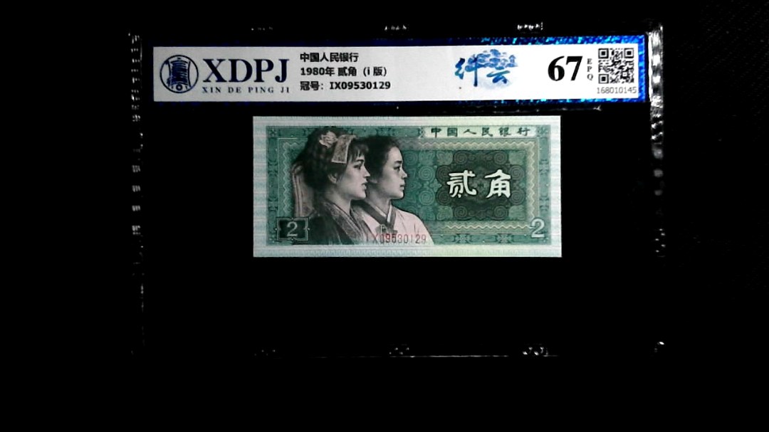 1980年 贰角（i  版）