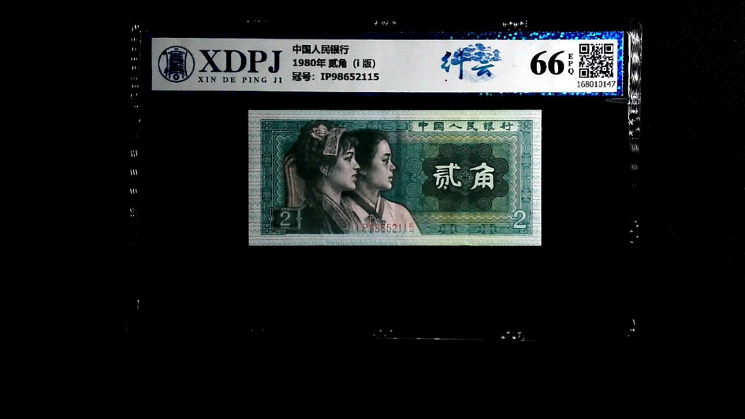 1980年 贰角（i  版）