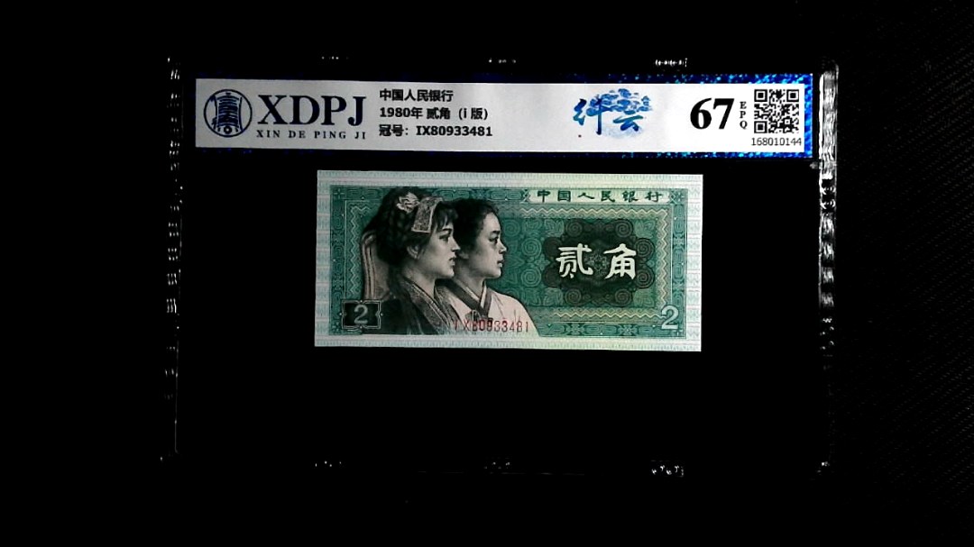 1980年 贰角（i  版）