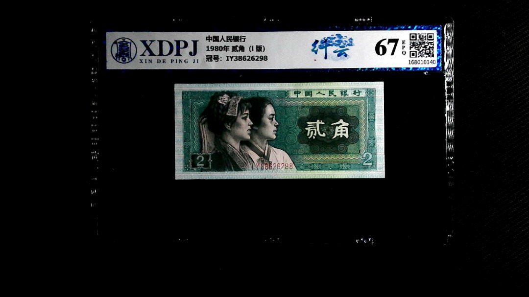 1980年 贰角（i  版）