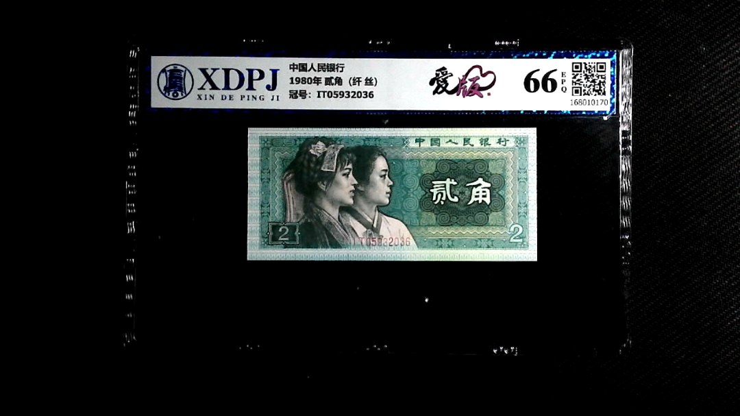 1980年 贰角（纤 丝）