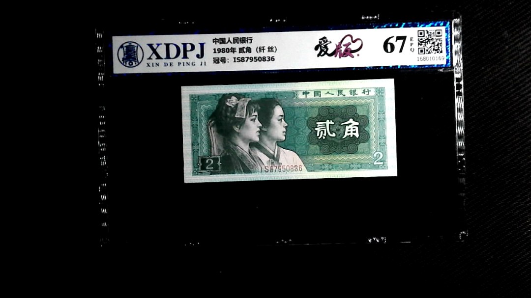 1980年 贰角（纤 丝）