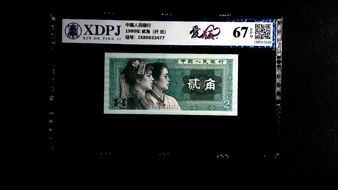 1980年 贰角（纤 丝）