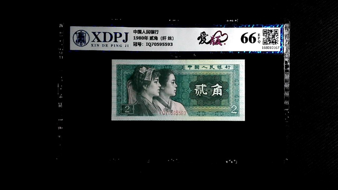 1980年 贰角（纤 丝）