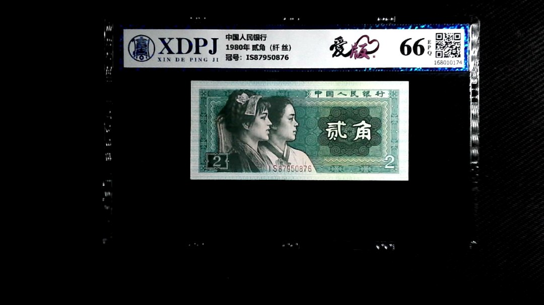 1980年 贰角（纤 丝）