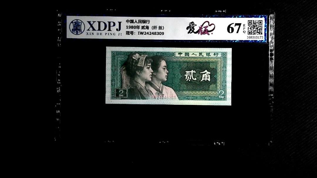 1980年 贰角（纤 丝）