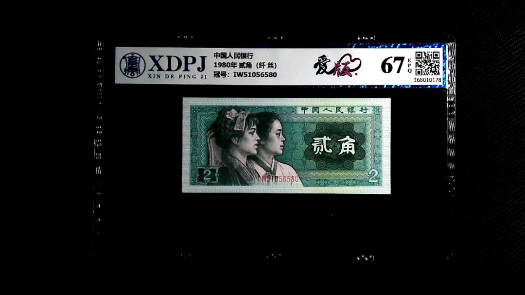 1980年 贰角（纤 丝）