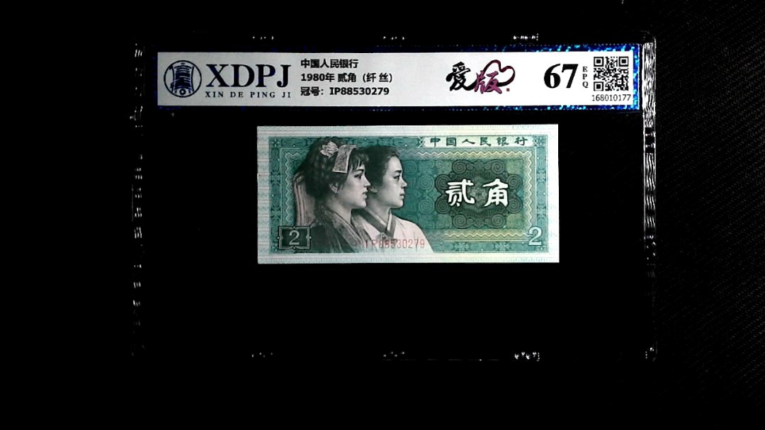 1980年 贰角（纤 丝）