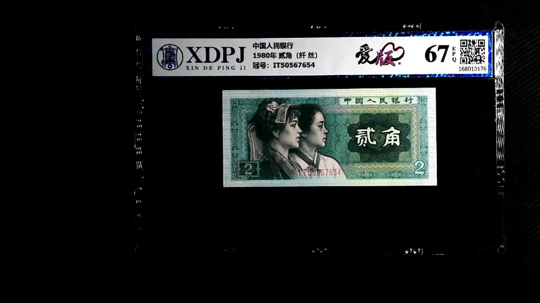 1980年 贰角（纤 丝）