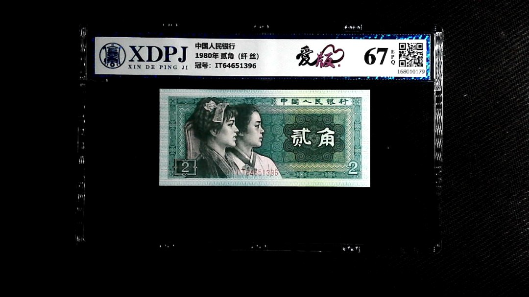 1980年 贰角（纤 丝）