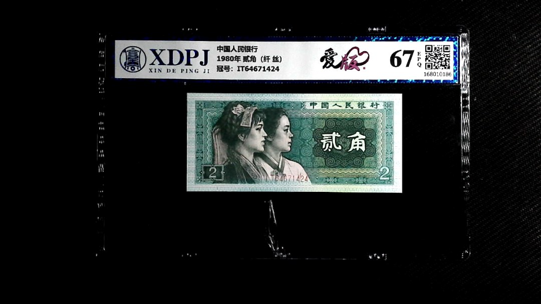 1980年 贰角（纤 丝）