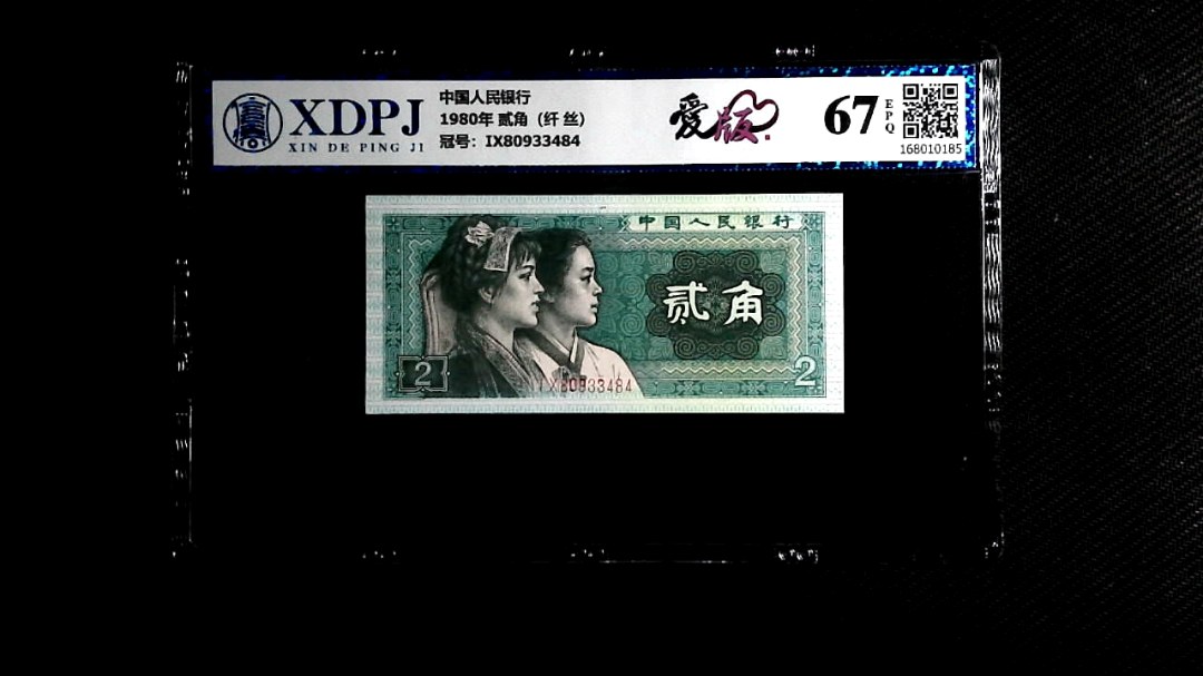 1980年 贰角（纤 丝）