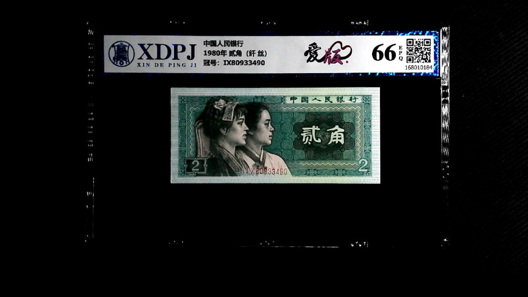 1980年 贰角（纤 丝）