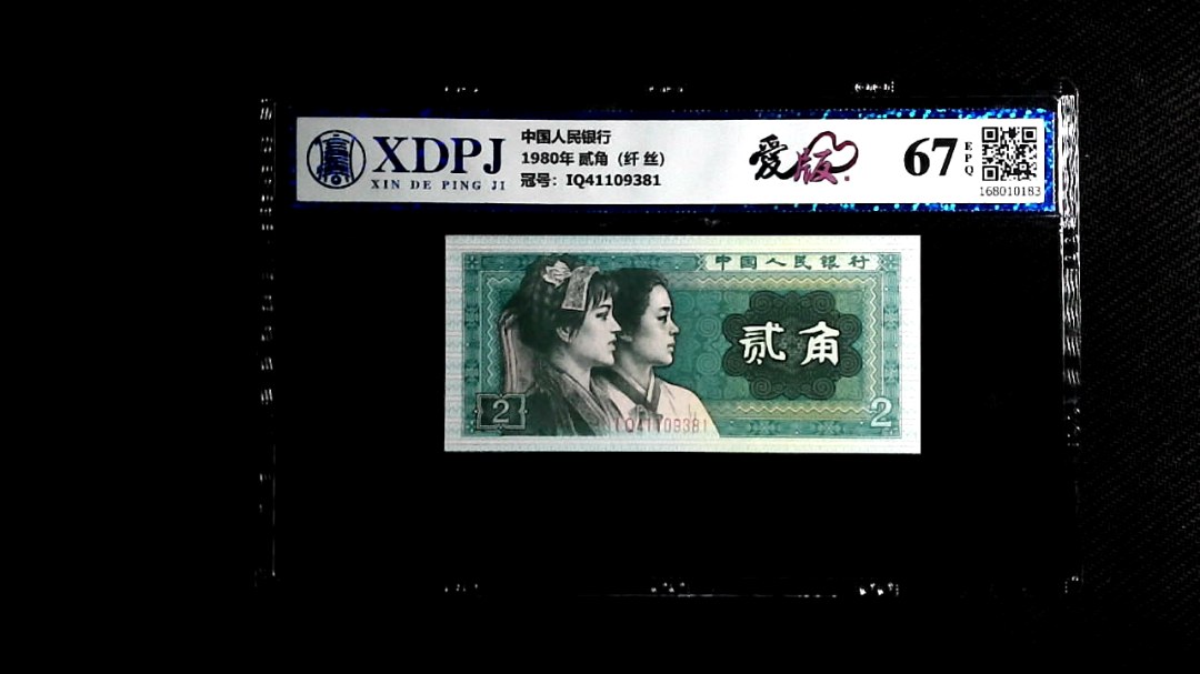 1980年 贰角（纤 丝）