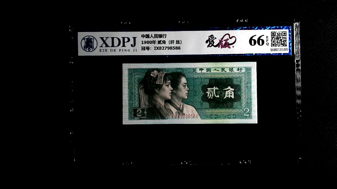 1980年 贰角（纤 丝）