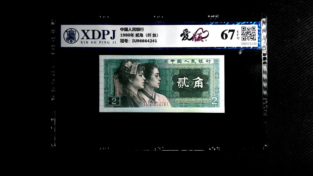 1980年 贰角（纤 丝）