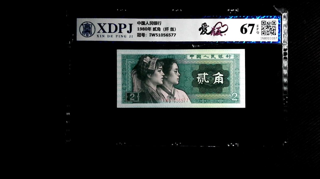 1980年 贰角（纤 丝）