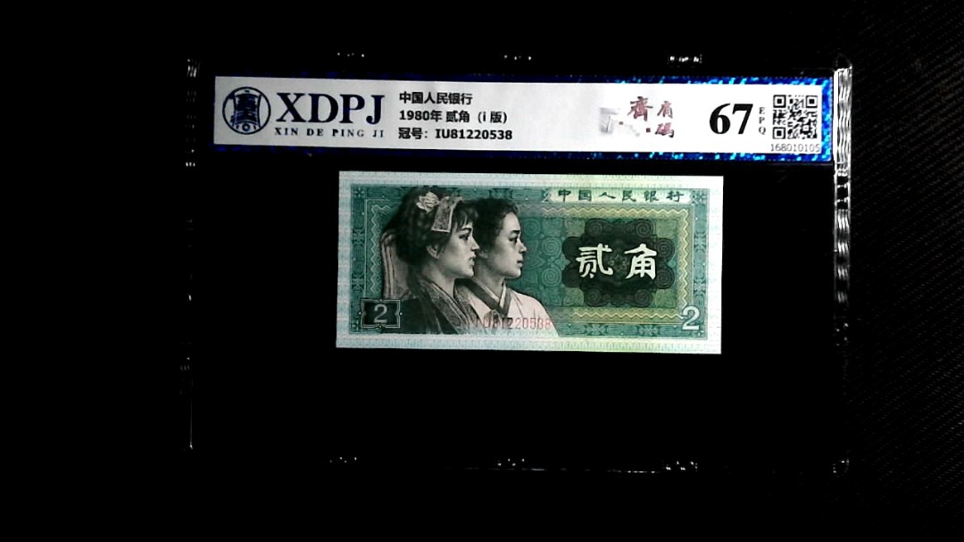 1980年 贰角（i  版）