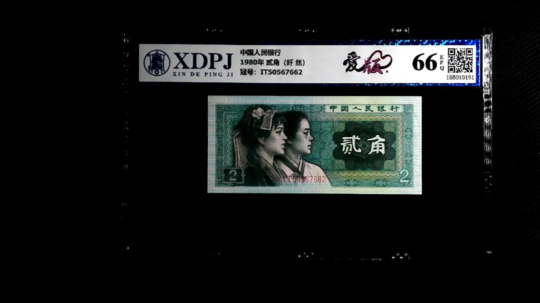 1980年 贰角（纤 丝）