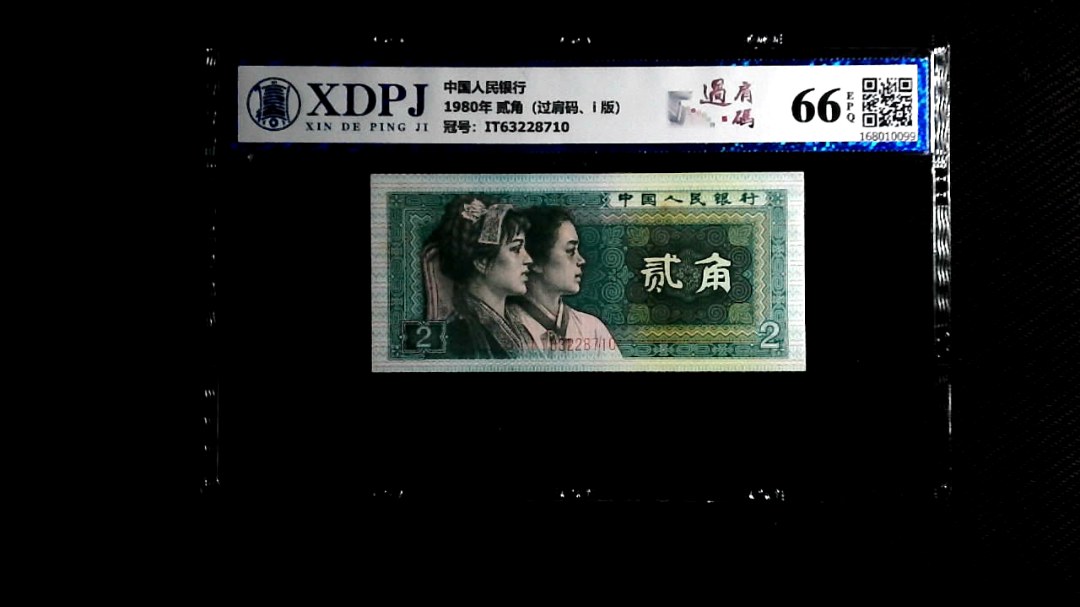 1980年 贰角（过肩码、i 版）