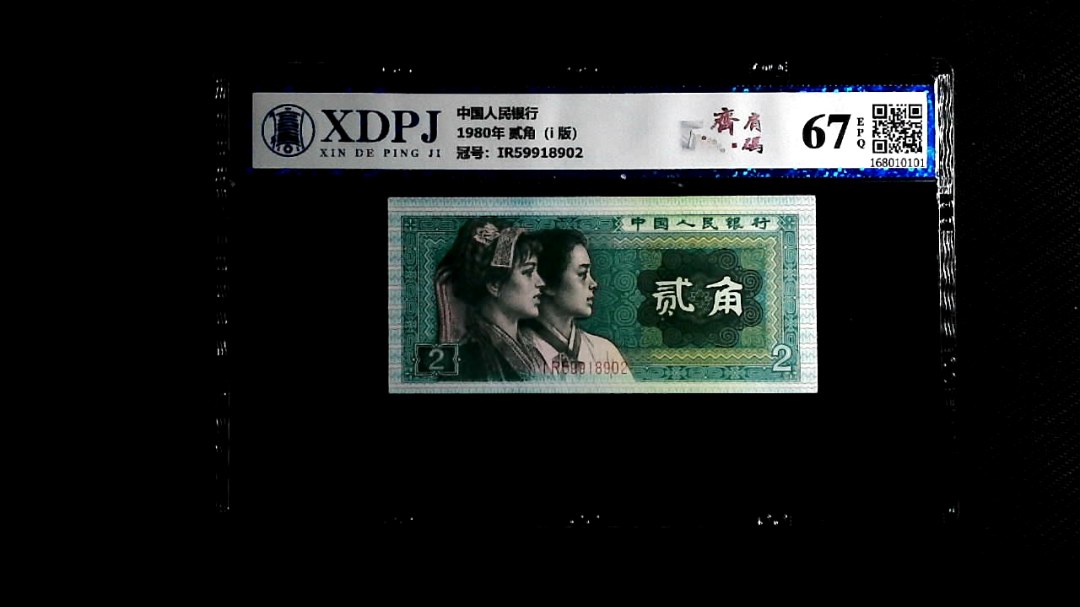 1980年 贰角（i  版）