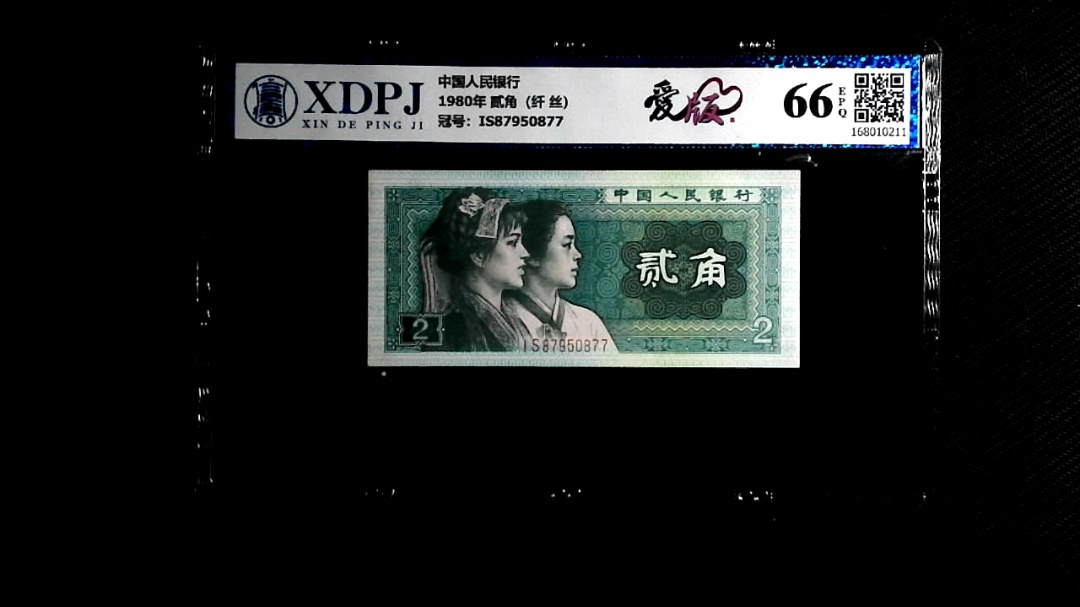 1980年 贰角（纤 丝）