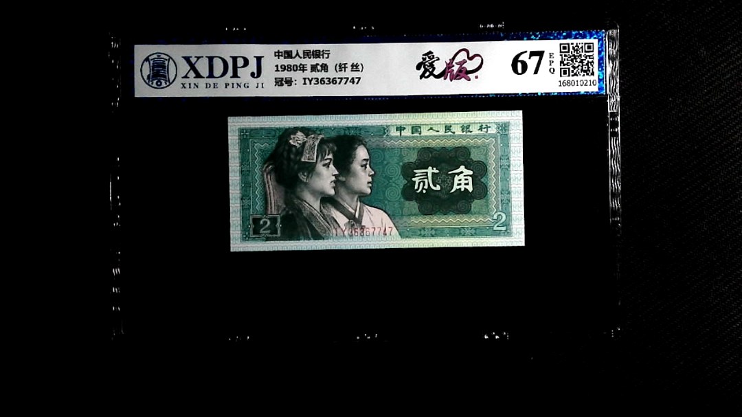 1980年 贰角（纤 丝）