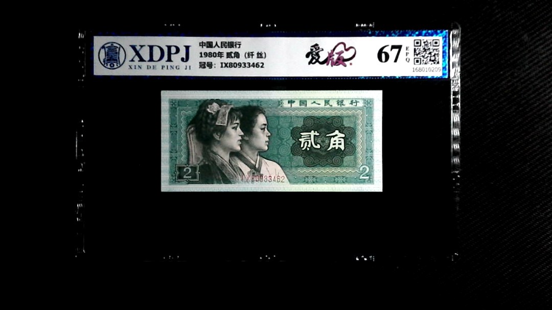 1980年 贰角（纤 丝）