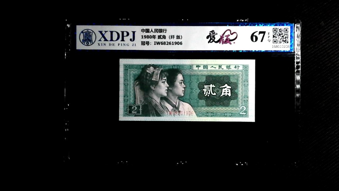 1980年 贰角（纤 丝）