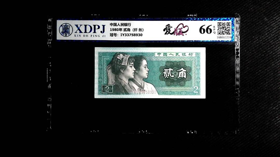 1980年 贰角（纤 丝）