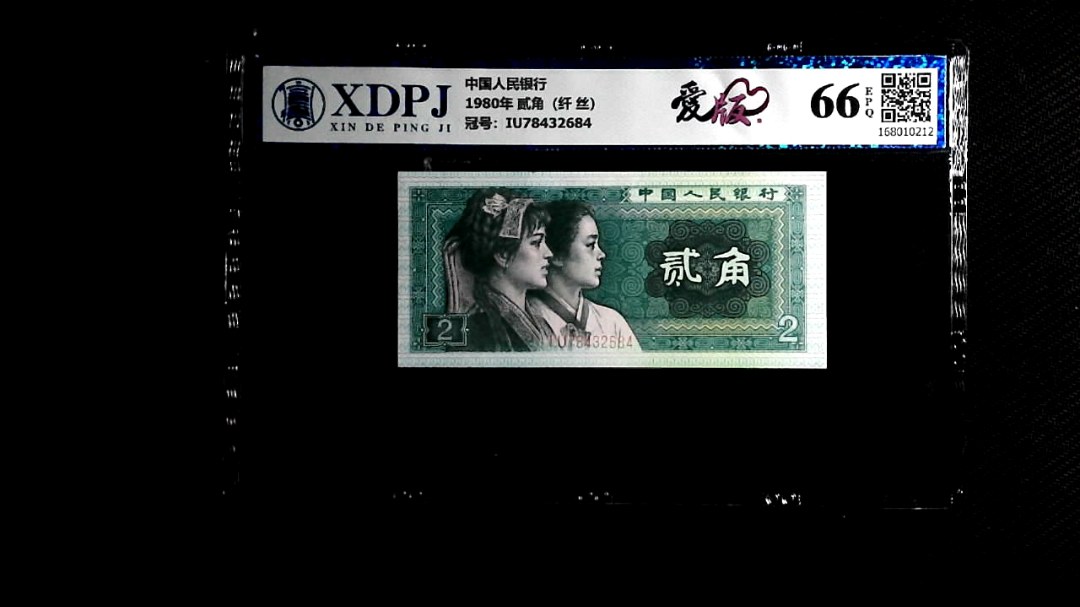 1980年 贰角（纤 丝）