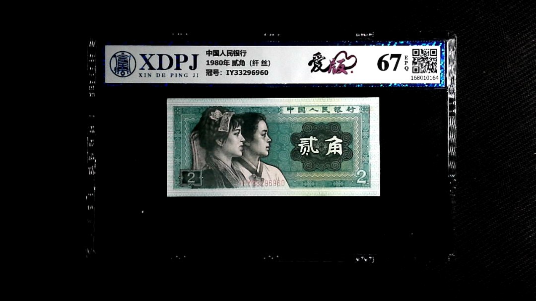 1980年 贰角（纤 丝）