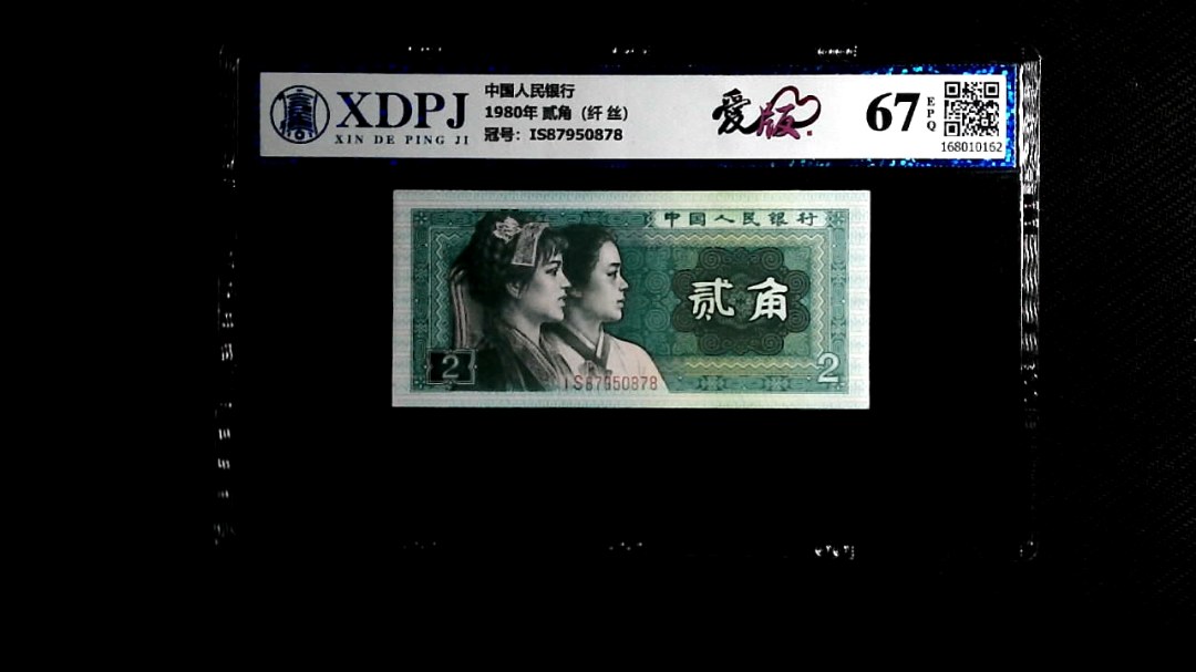 1980年 贰角（纤 丝）
