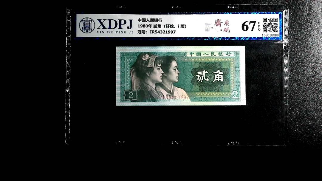 1980年 贰角（纤丝、i 版）