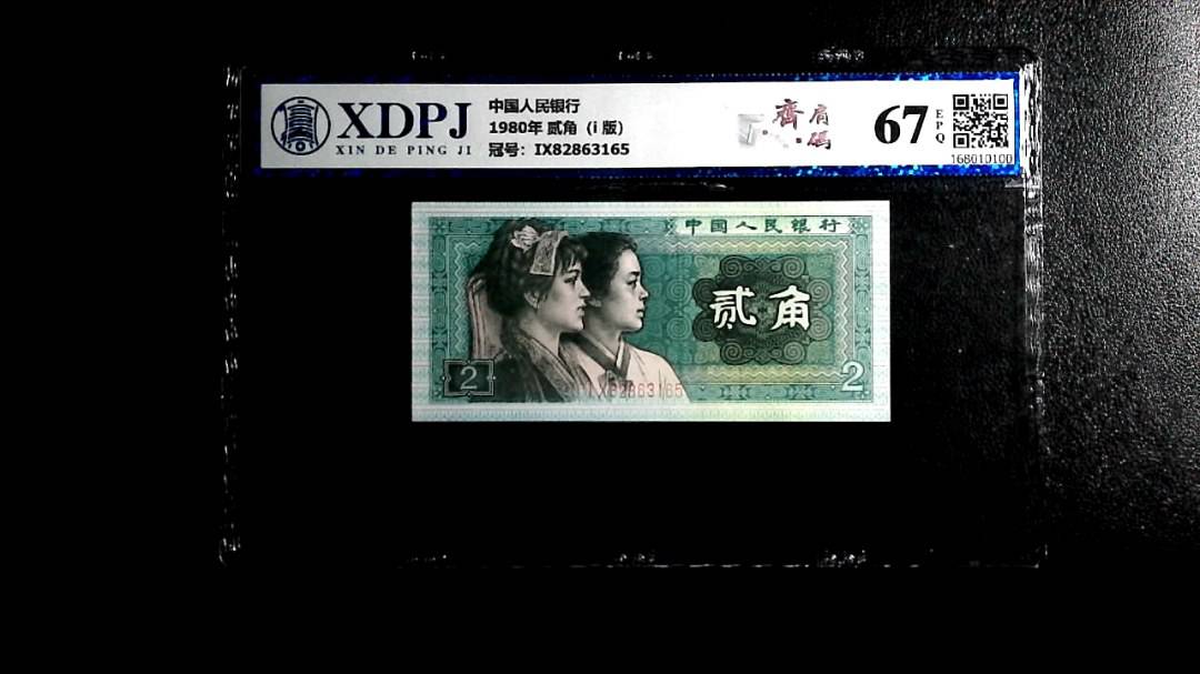 1980年 贰角（i  版）