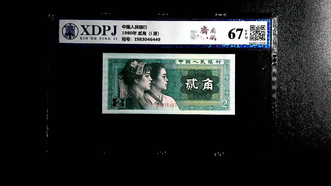 1980年 贰角（i  版）