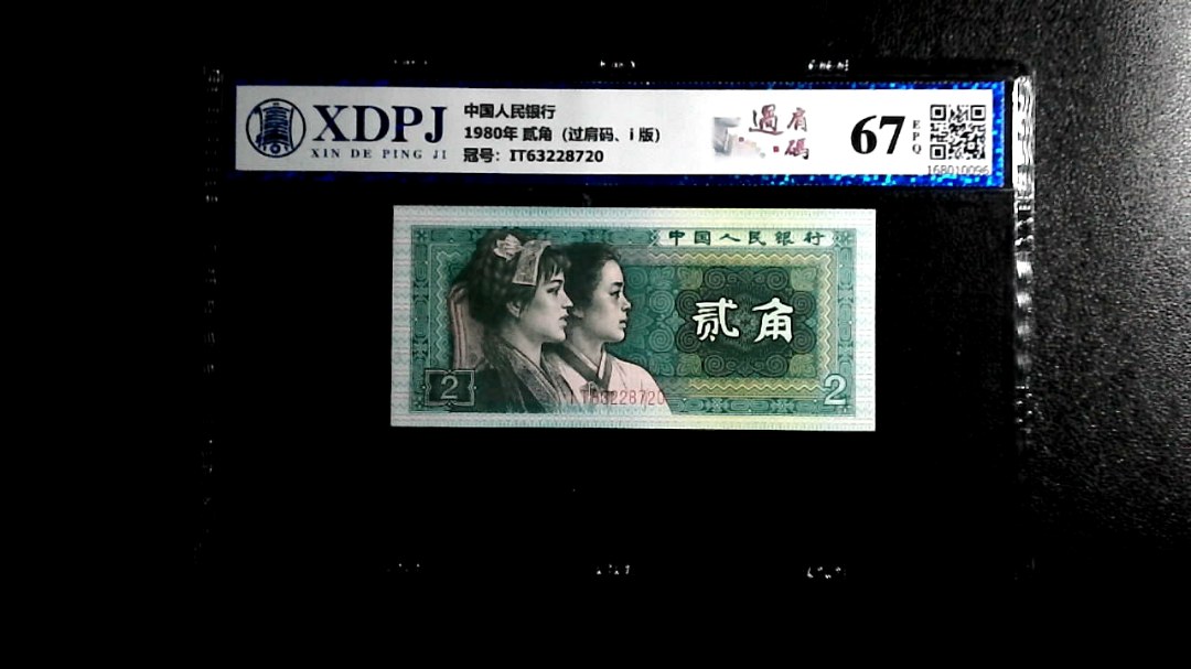 1980年 贰角（过肩码、i 版）