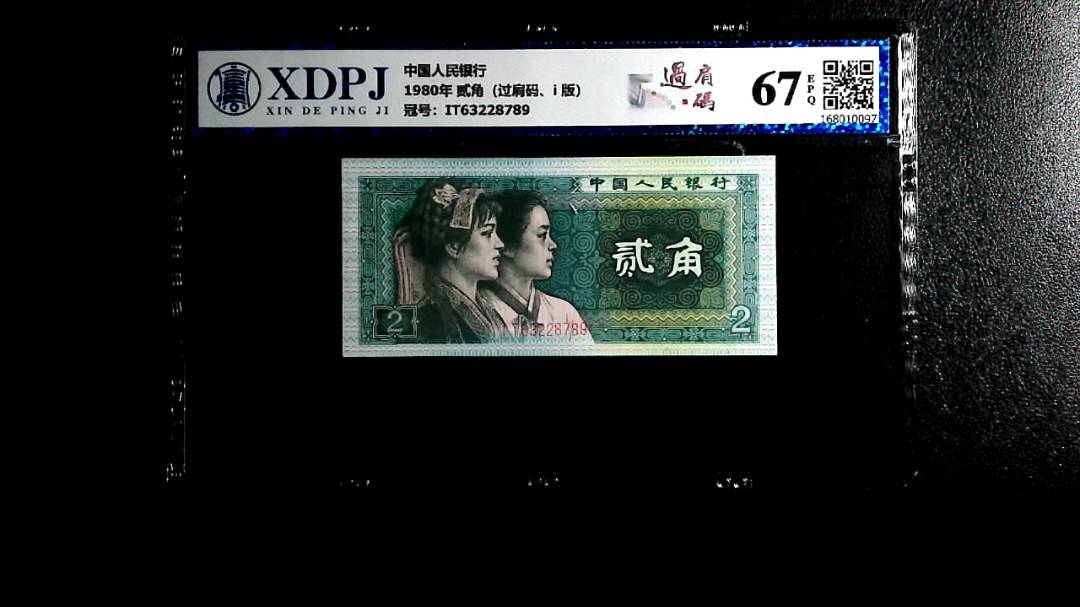 1980年 贰角（过肩码、i 版）