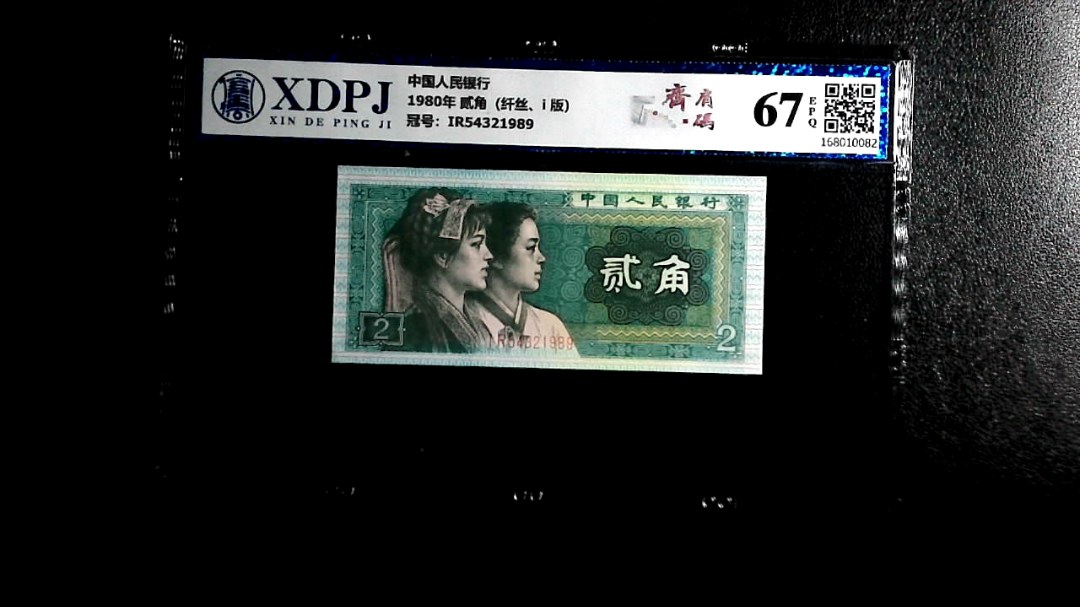1980年 贰角（纤丝、i 版）