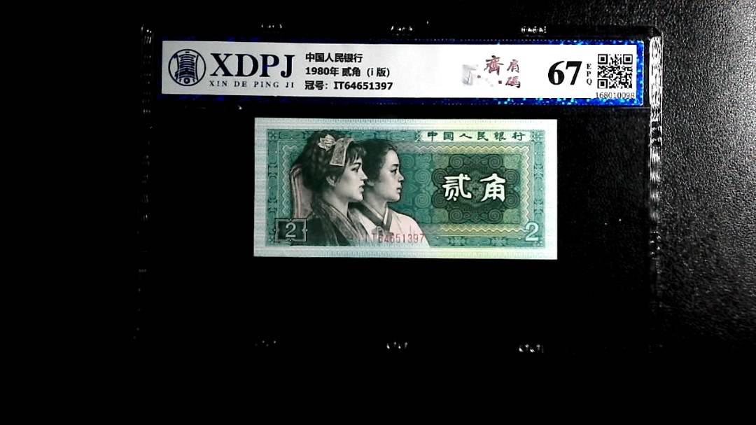 1980年 贰角（i  版）