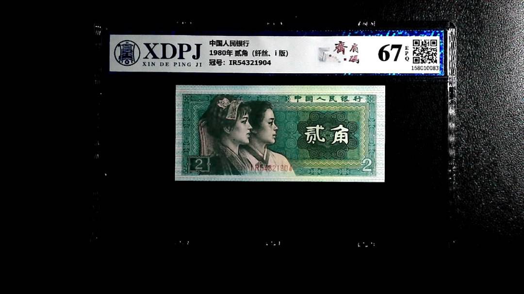 1980年 贰角（纤丝、i 版）