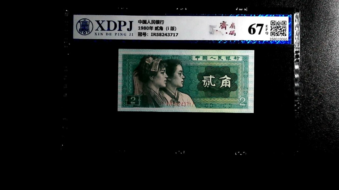 1980年 贰角（i  版）