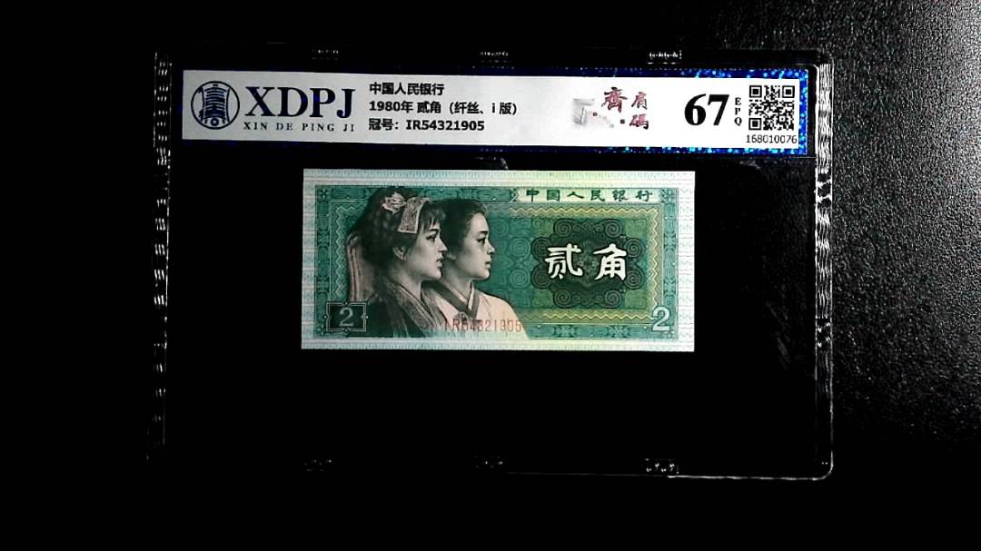 1980年 贰角（纤丝、i 版）