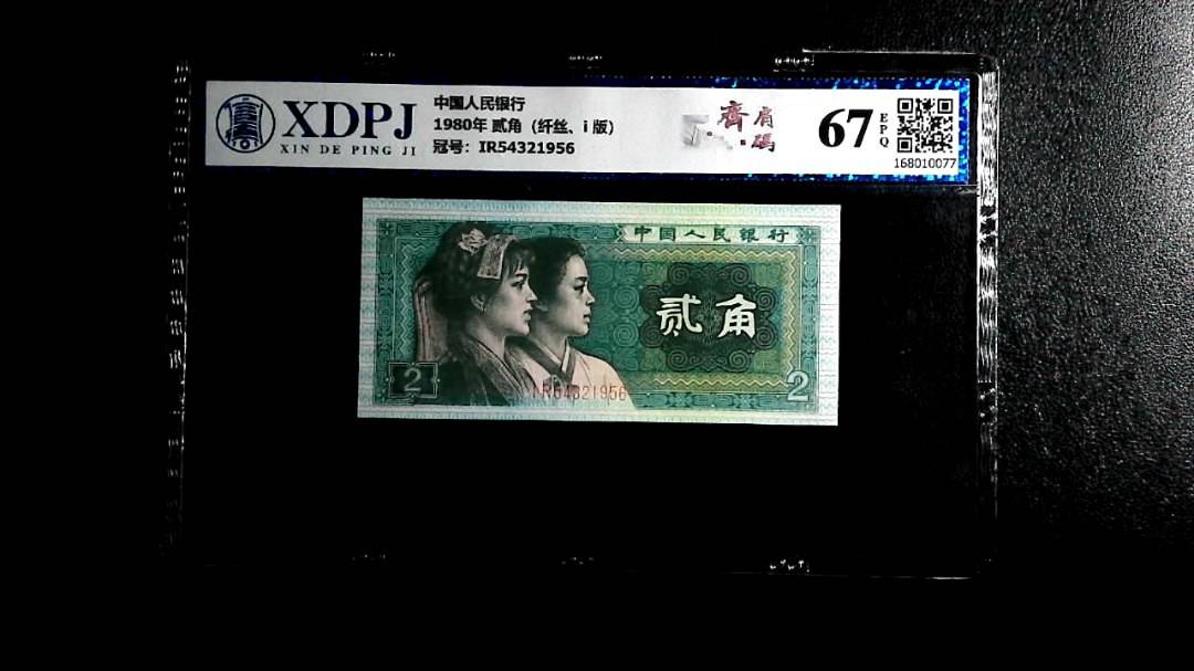 1980年 贰角（纤丝、i 版）