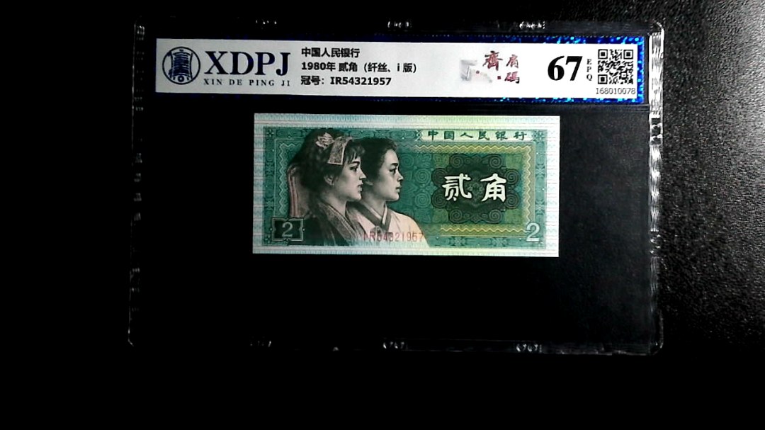 1980年 贰角（纤丝、i 版）