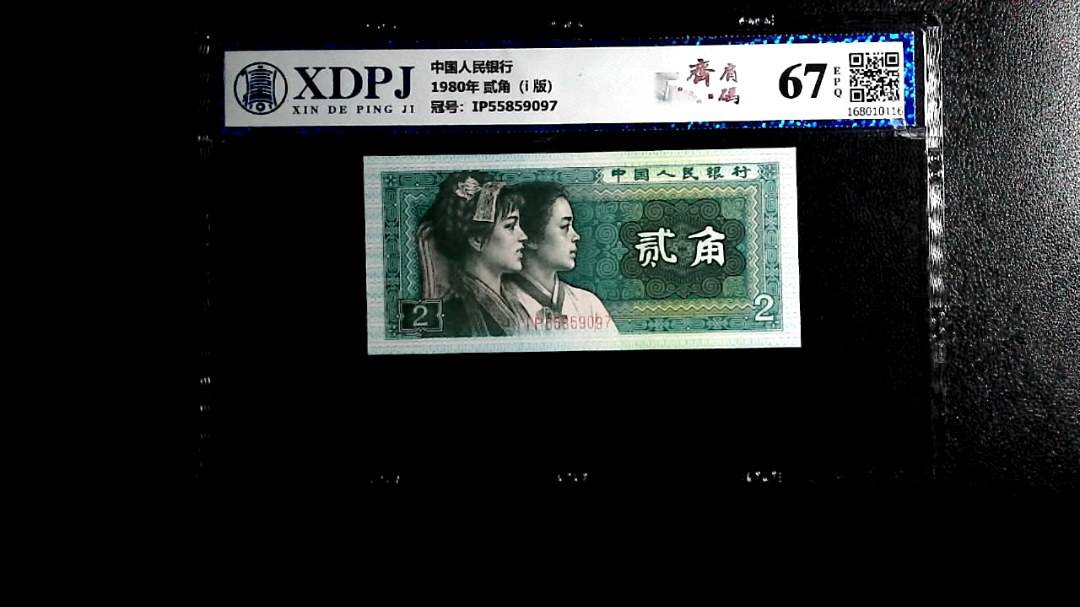 1980年 贰角（i  版）