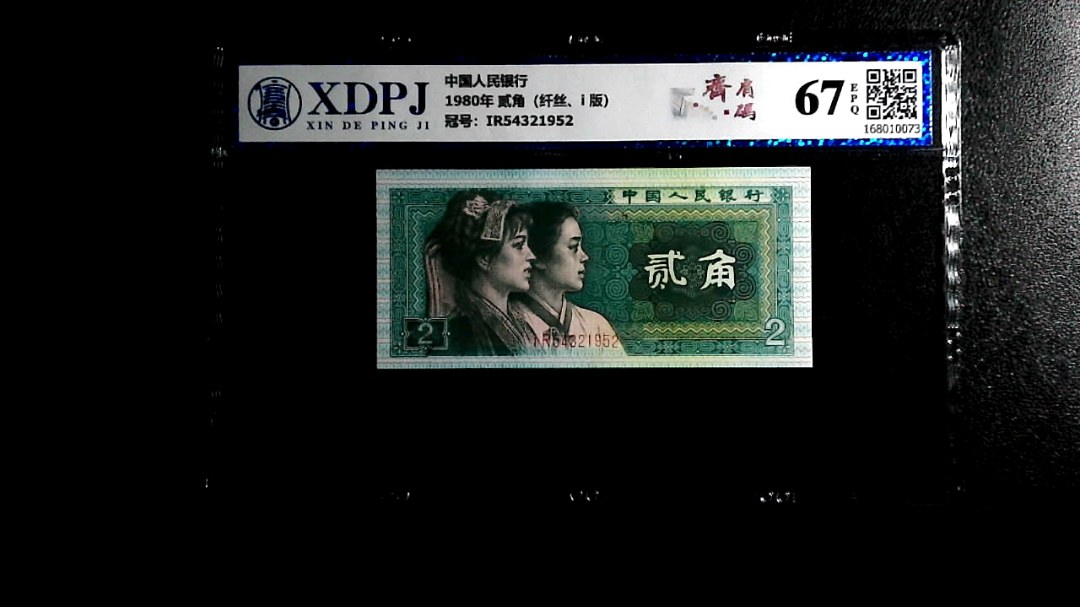 1980年 贰角（纤丝、i 版）