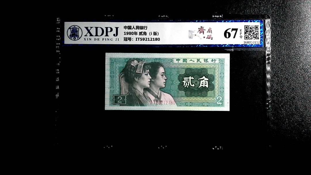 1980年 贰角（i  版）