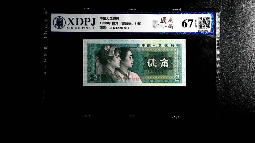 1980年 贰角（过肩码、i 版）